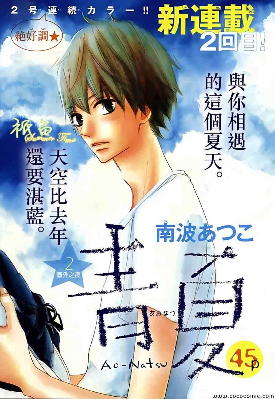 《青夏》第2话 第1页