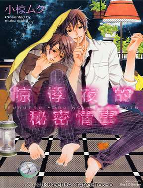《惊悸夜的秘密情事》漫画封面图 - tl漫画