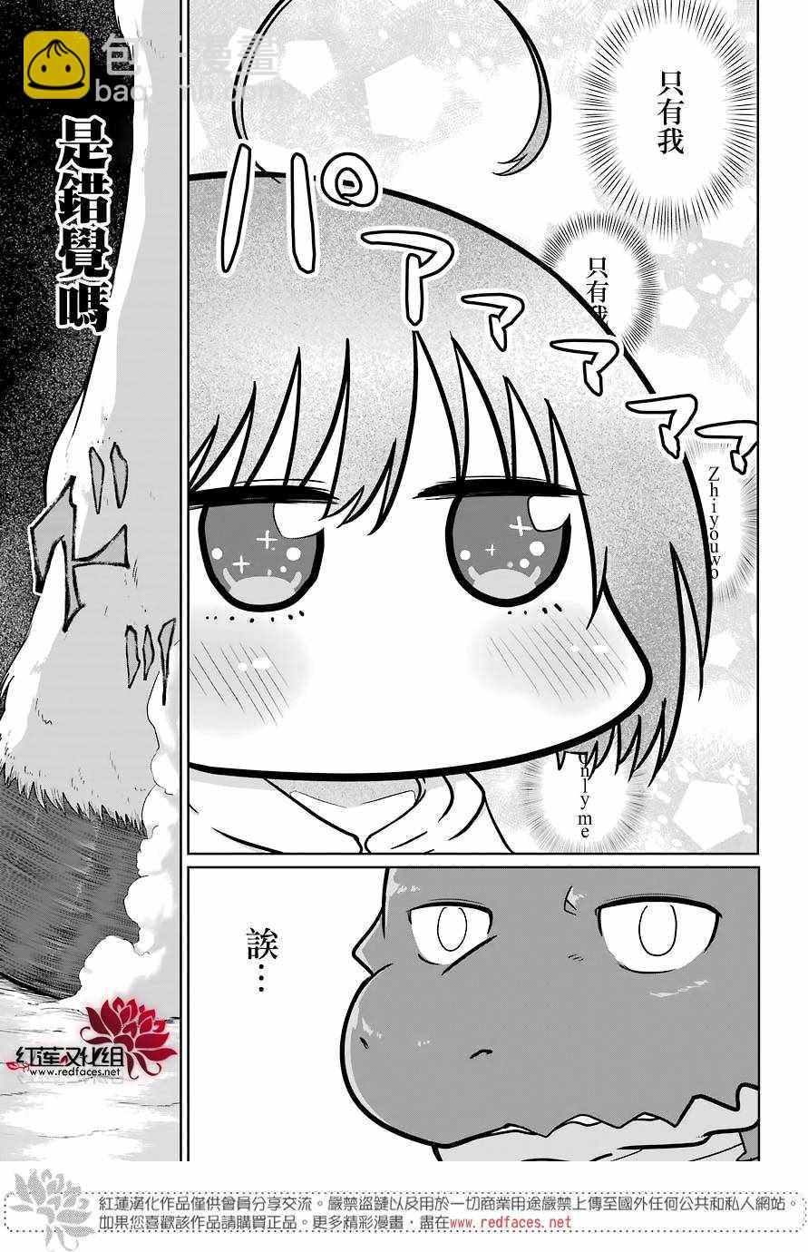 《吾乃食草龙》第5话 第29页