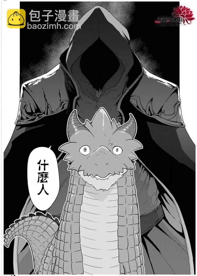 《吾乃食草龙》第20话 第23页