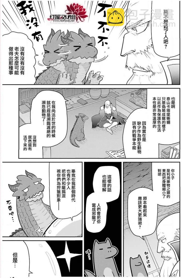 《吾乃食草龙》第21话 第5页
