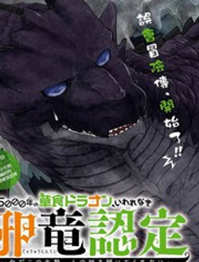 《吾乃食草龙》漫画封面图 - tl漫画