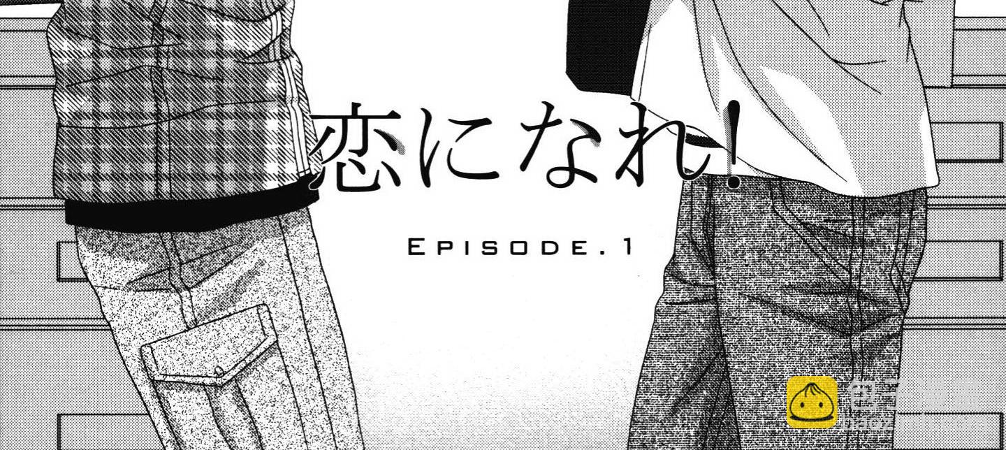 《那就恋爱吧》第1话 第4页