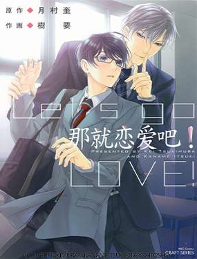 《那就恋爱吧》漫画封面图 - tl漫画