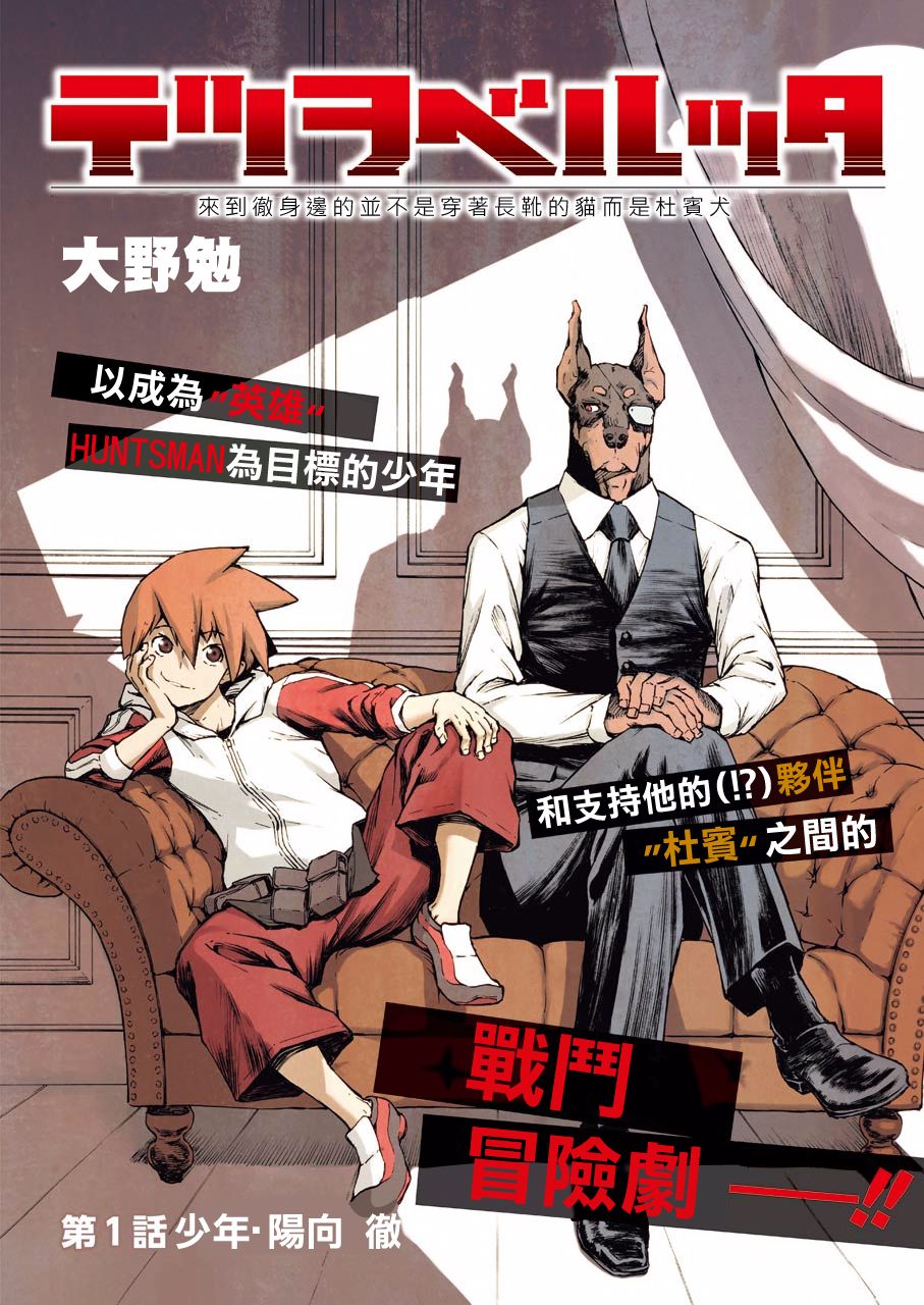 《来到彻身边的并不是穿着长靴的猫而是杜宾犭》第1话 第2页