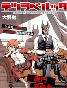 《来到彻身边的并不是穿着长靴的猫而是杜宾犭》漫画封面图 - tl漫画