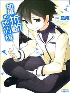 《如果折断她的旗》漫画封面图 - tl漫画