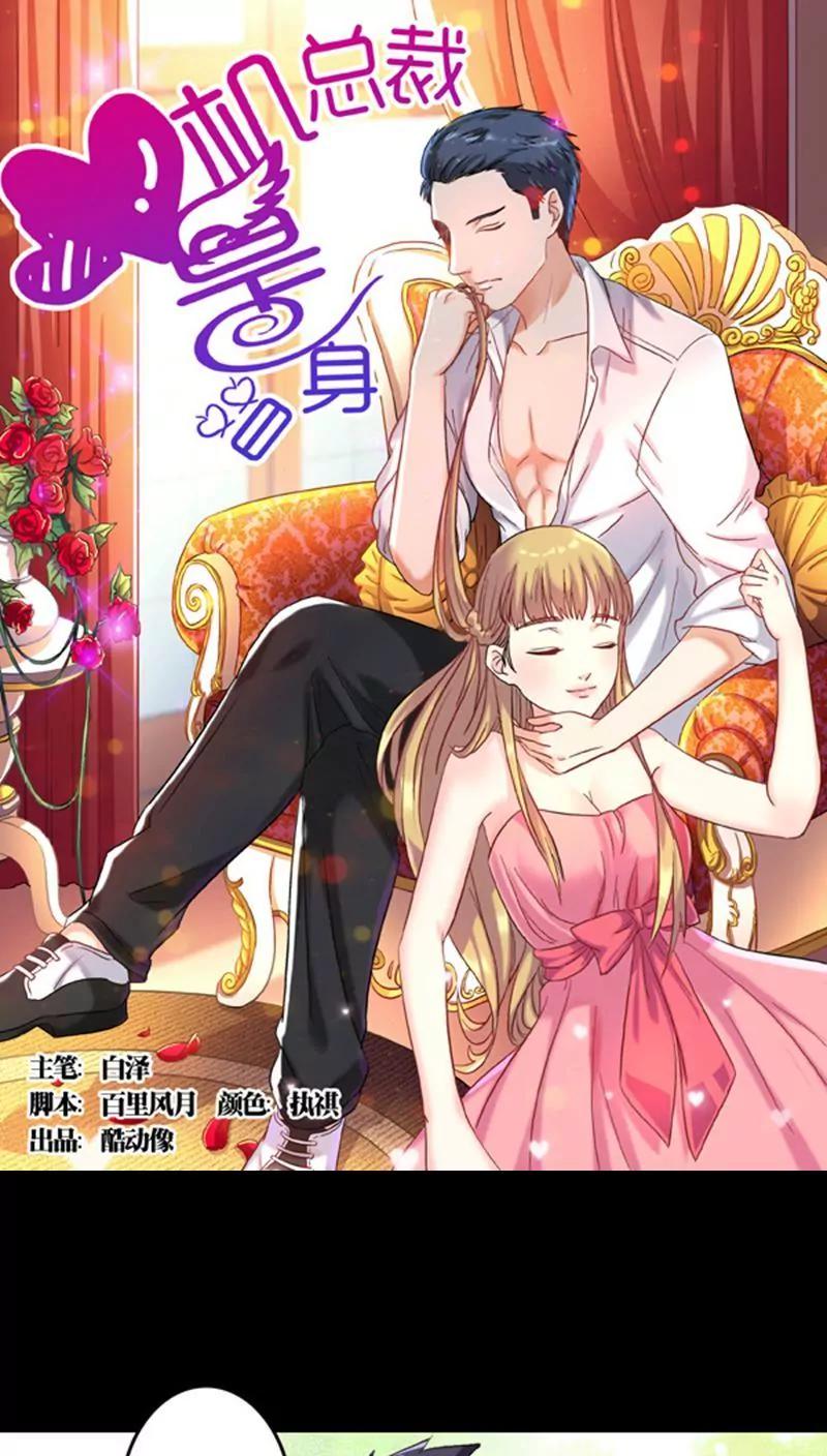 《心机总裁是替身》第3话 第1页
