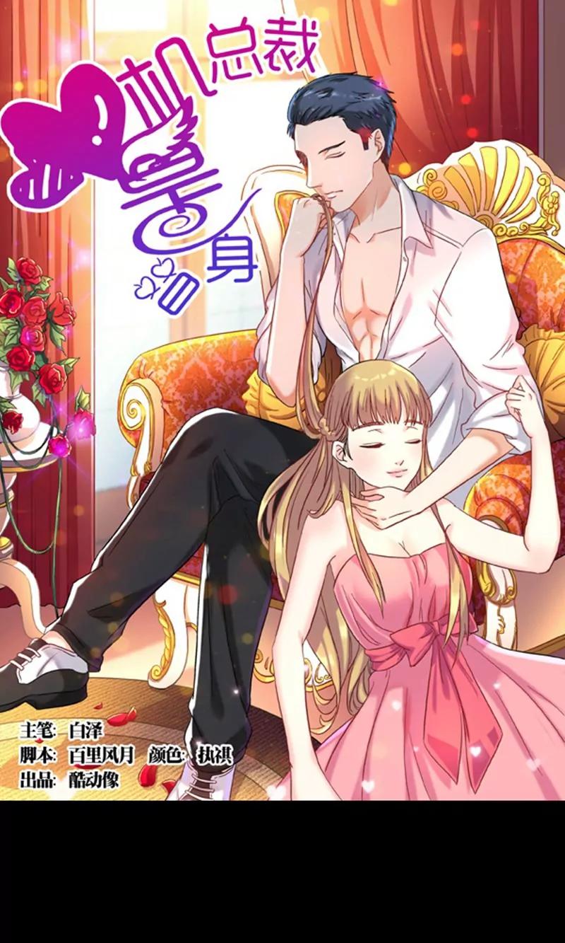 《心机总裁是替身》第1话 第1页