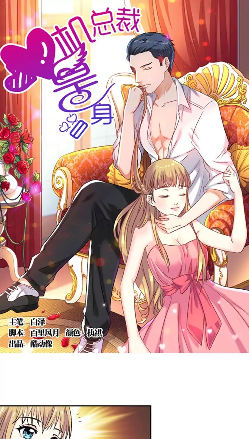 《心机总裁是替身》第4话 第1页