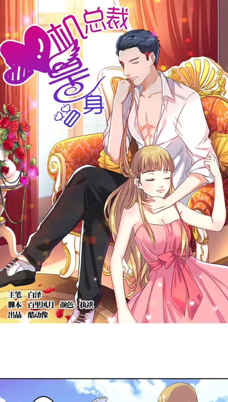 《心机总裁是替身》第5话 第1页