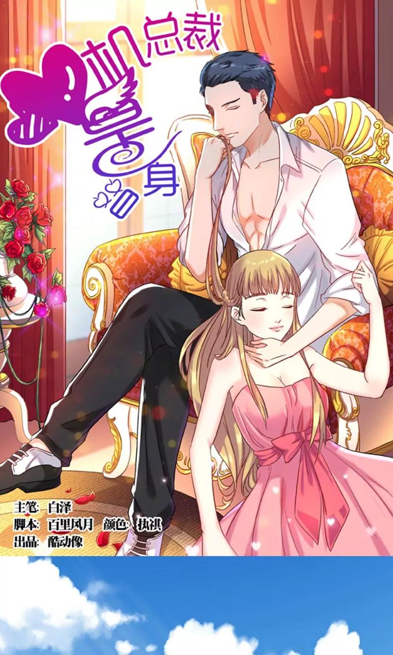 《心机总裁是替身》第13话 第1页