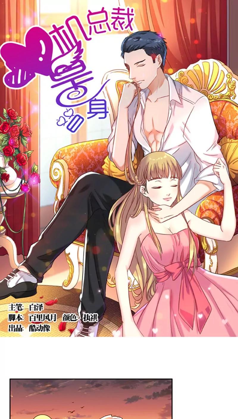 《心机总裁是替身》第19话 第1页