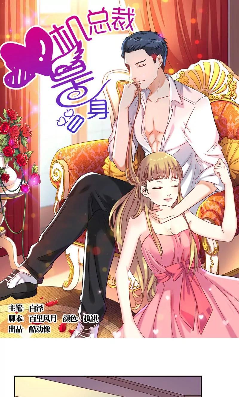 《心机总裁是替身》第32话 第1页