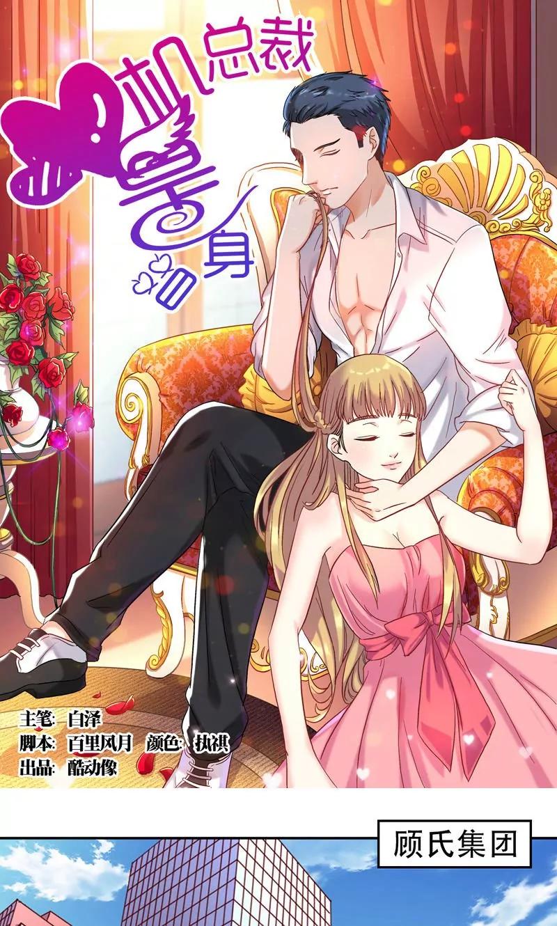 《心机总裁是替身》第31话 第1页