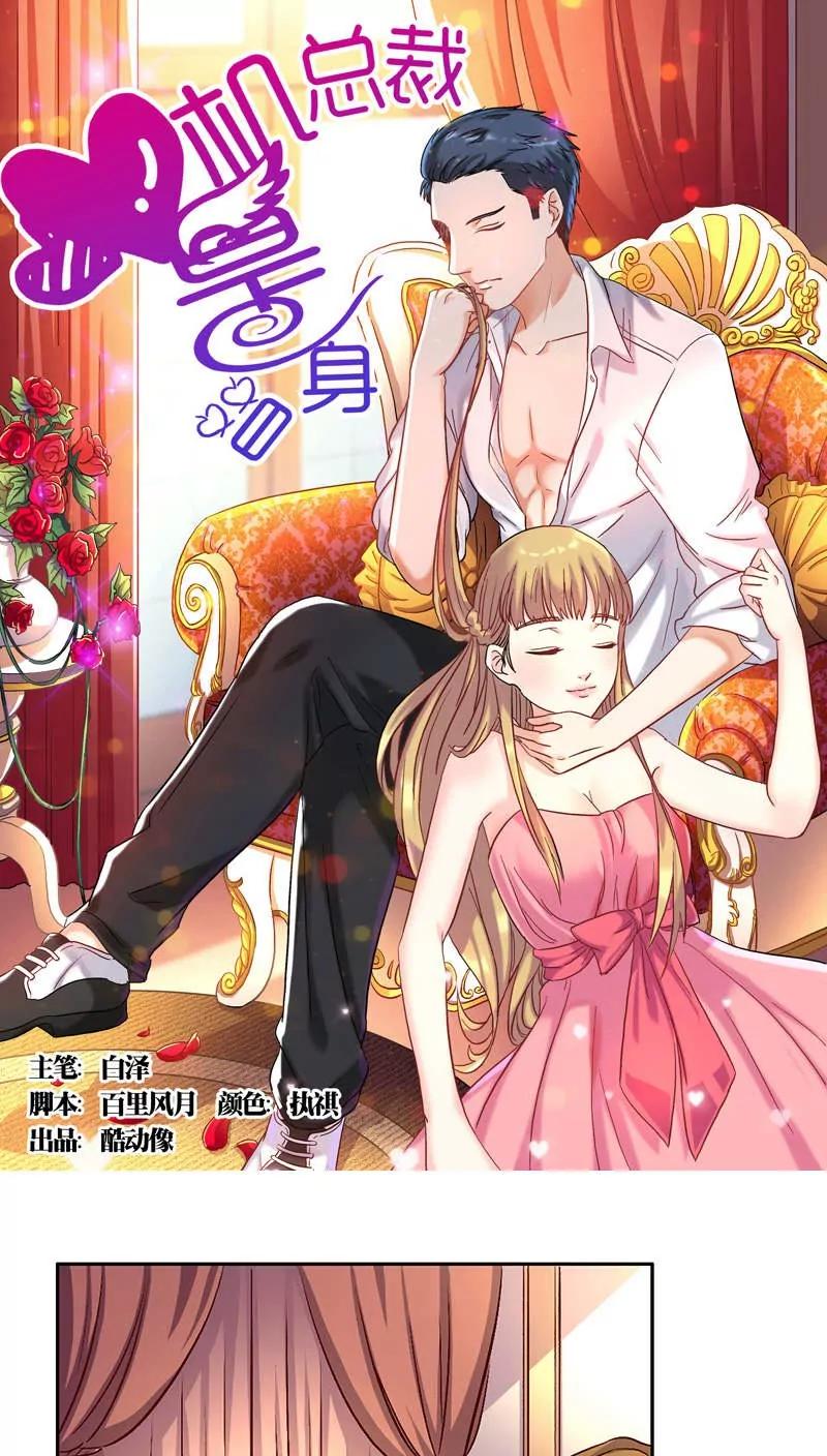 《心机总裁是替身》第30话 第1页
