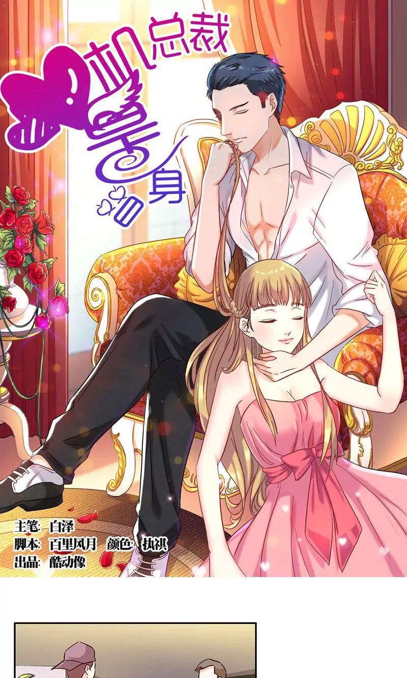 《心机总裁是替身》第35话 第1页