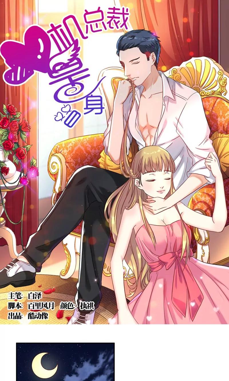 《心机总裁是替身》第33话 第1页