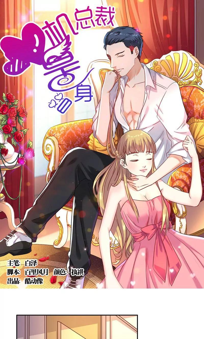 《心机总裁是替身》第34话 第1页