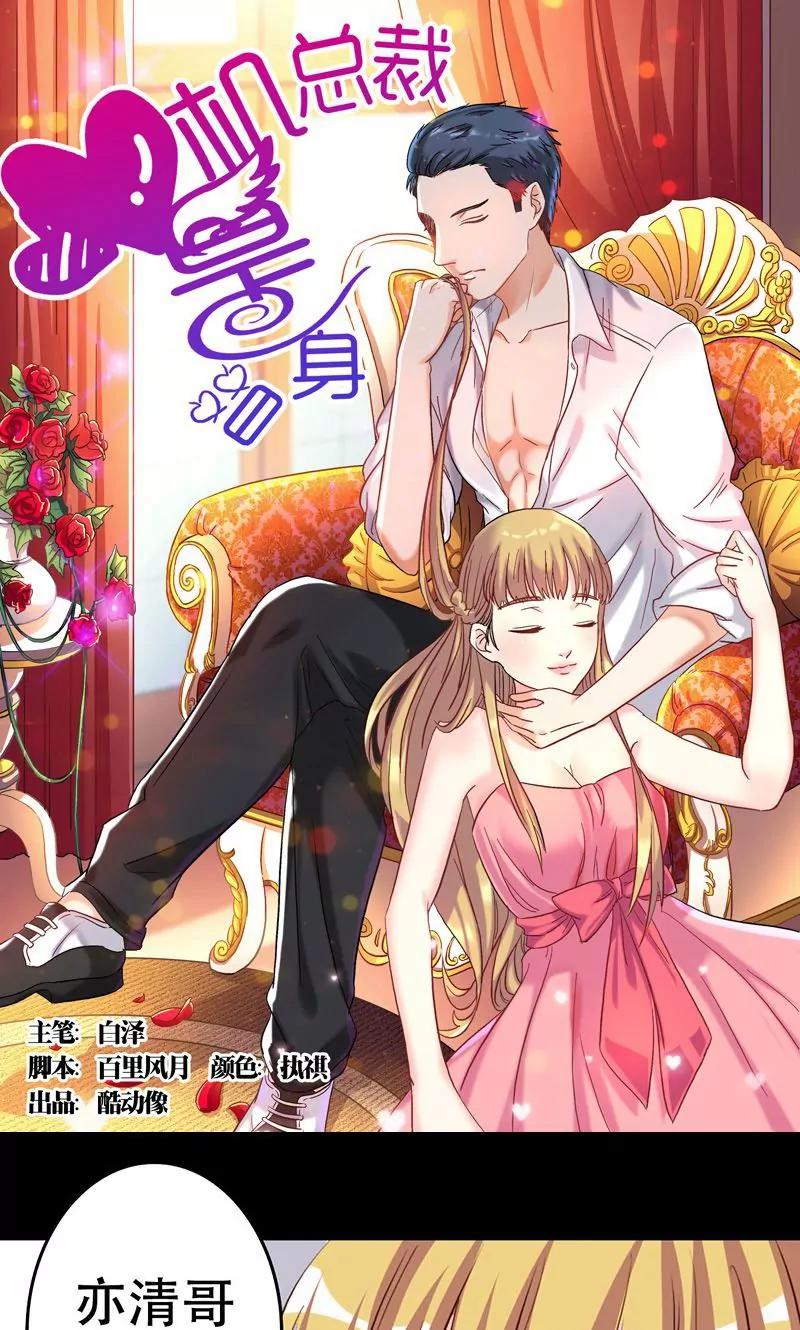 《心机总裁是替身》第37话 第1页