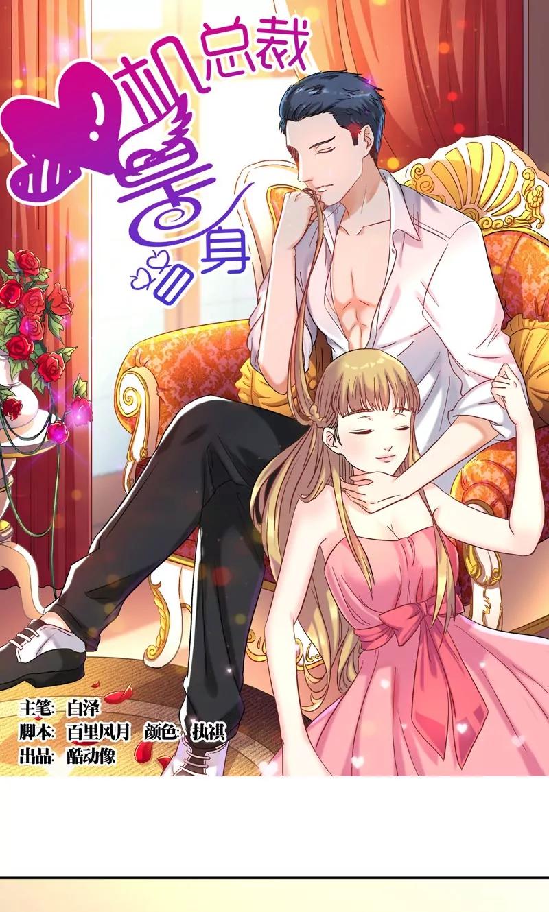 《心机总裁是替身》第39话 第1页