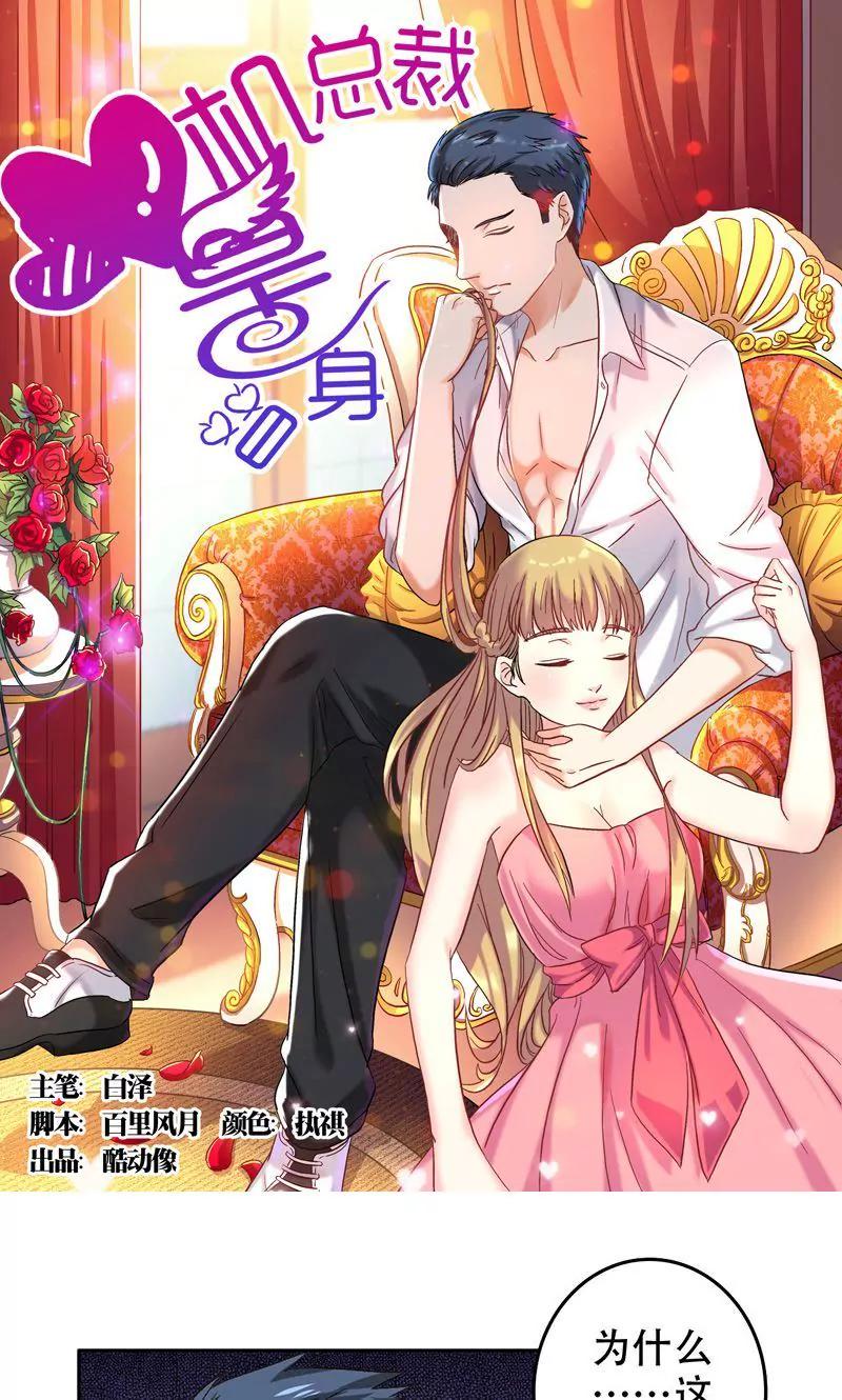 《心机总裁是替身》第43话 第1页
