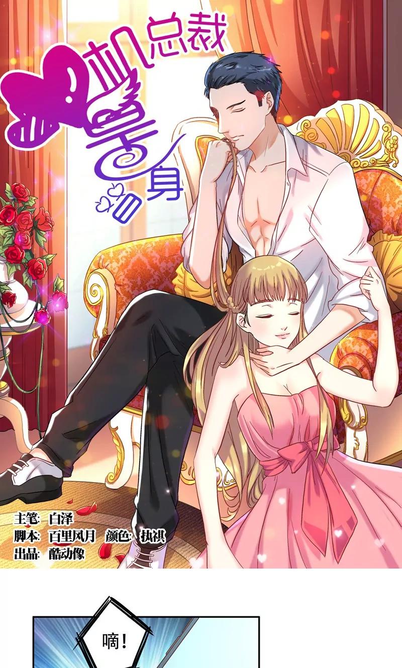 《心机总裁是替身》第44话 第1页