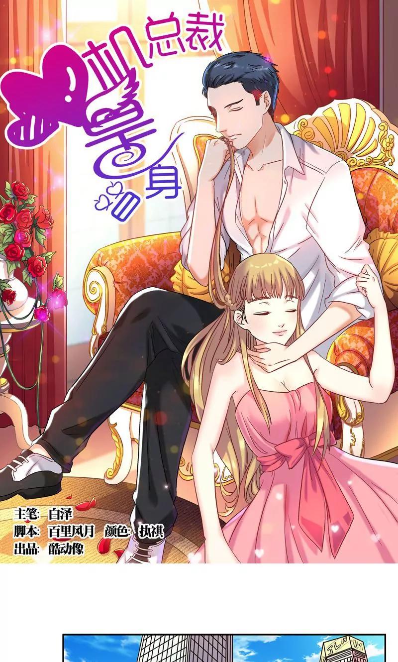 《心机总裁是替身》第42话 第1页
