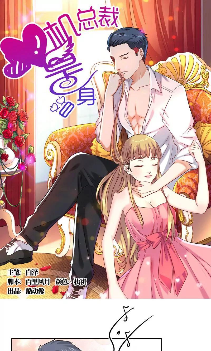 《心机总裁是替身》第41话 第1页