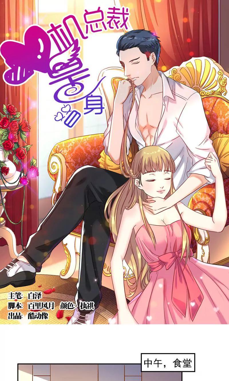 《心机总裁是替身》第45话 第1页