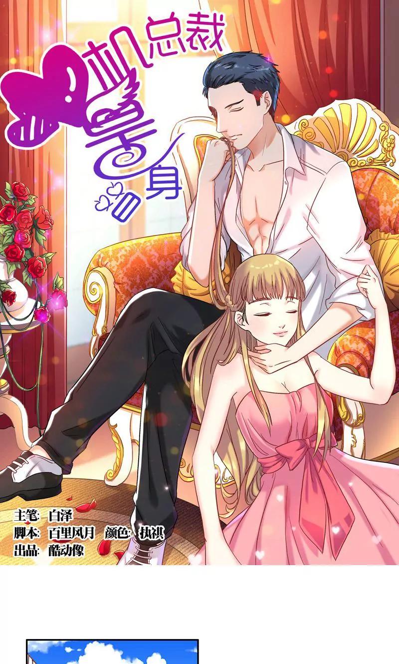 《心机总裁是替身》第46话 第1页