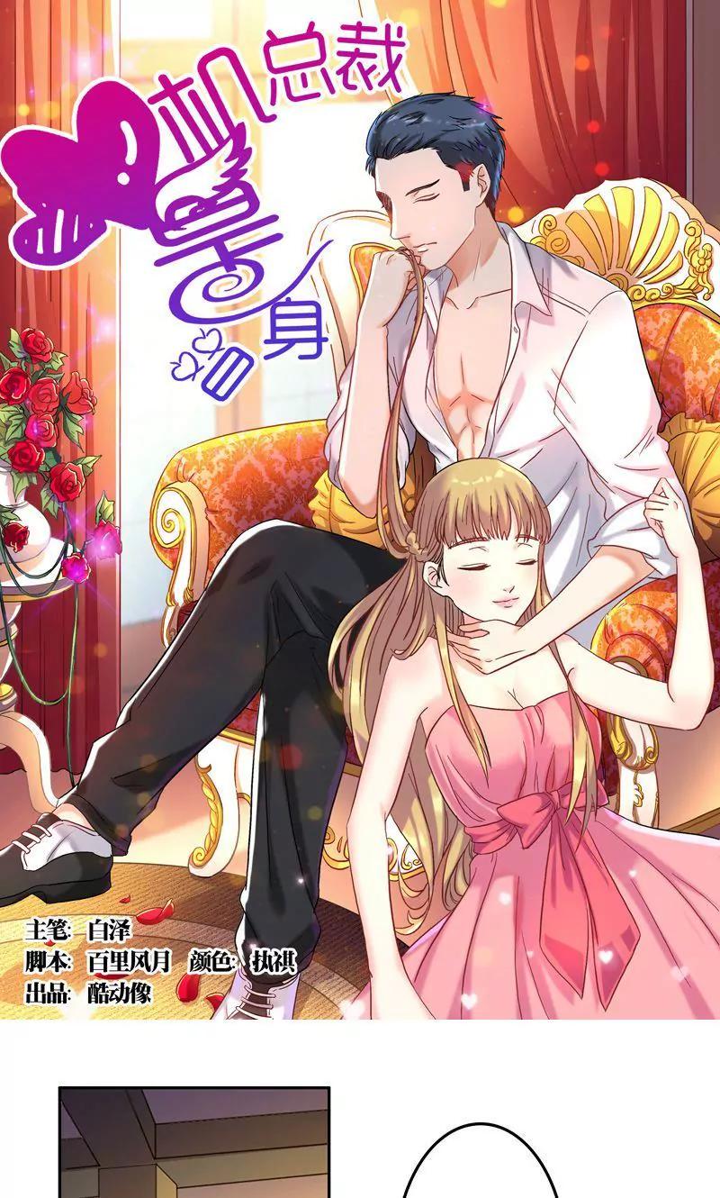 《心机总裁是替身》第51话 第1页