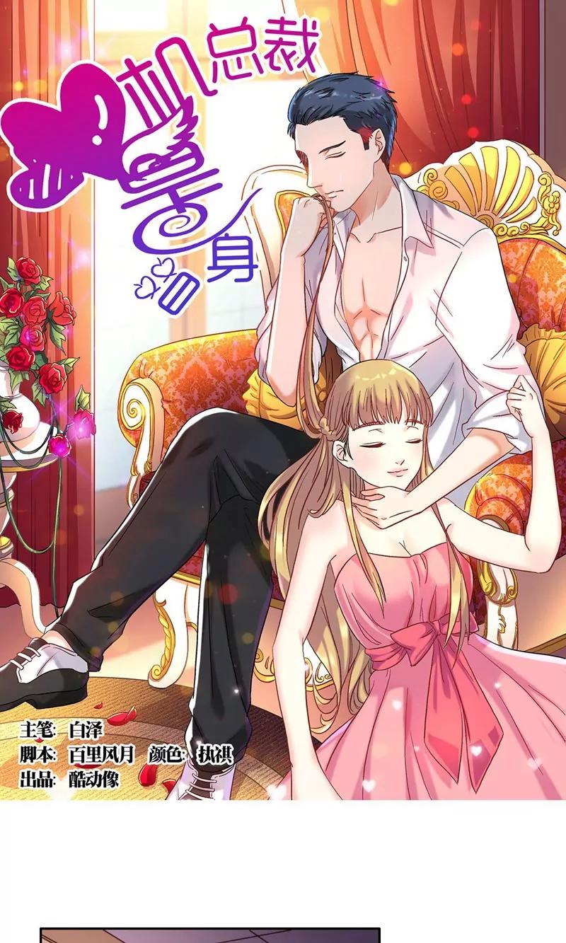《心机总裁是替身》第54话 第1页