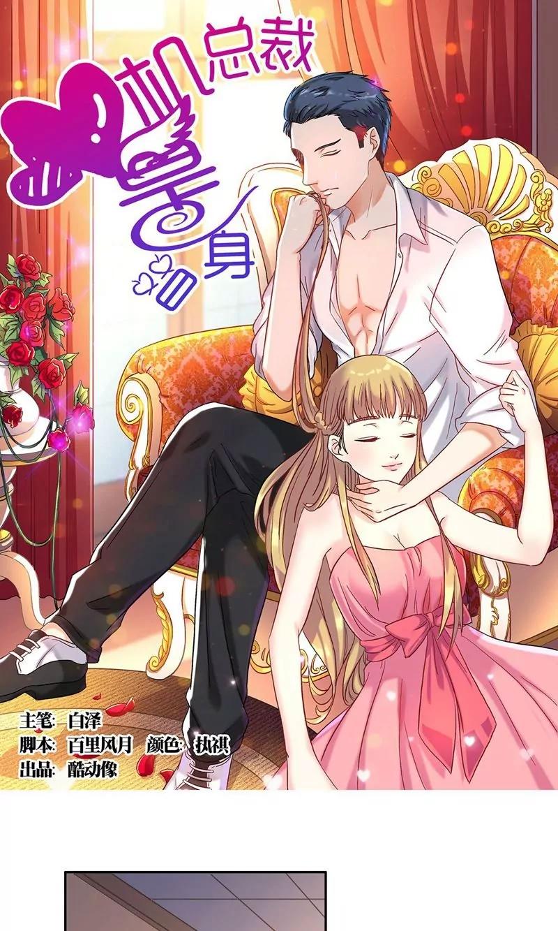 《心机总裁是替身》第53话 第1页