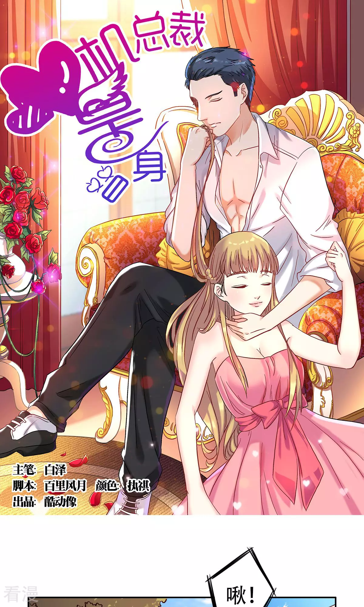 《心机总裁是替身》第56话 第1页