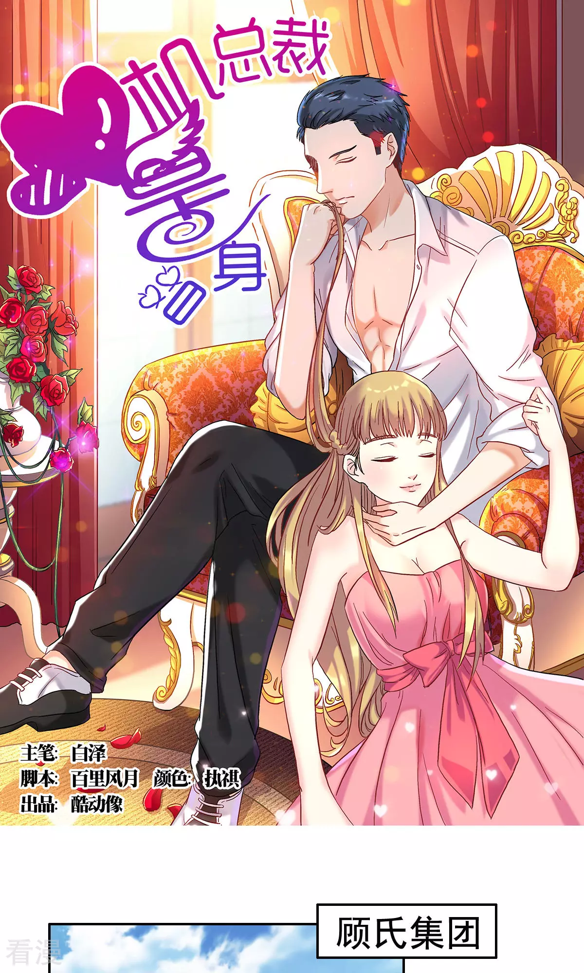 《心机总裁是替身》第58话 第1页