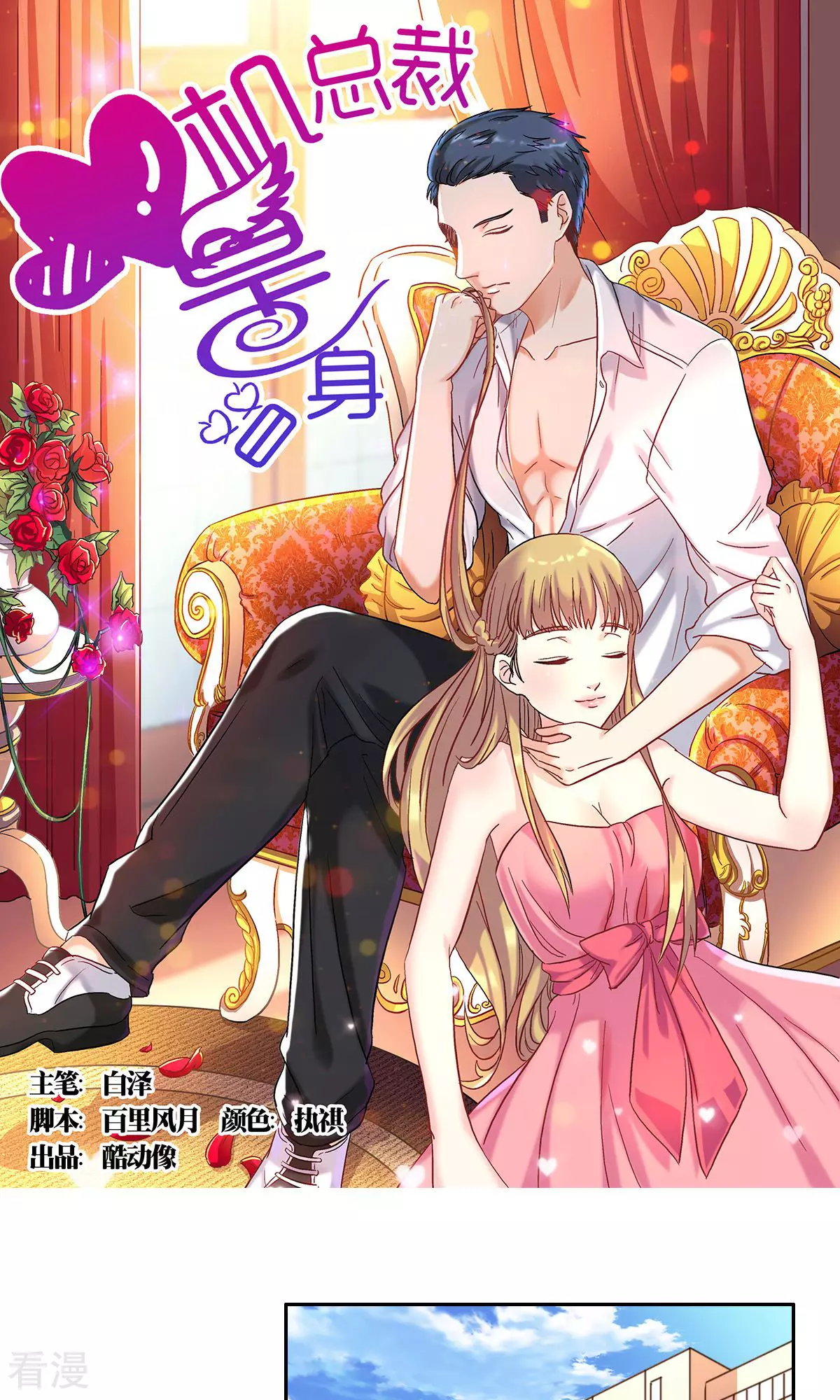 《心机总裁是替身》第57话 第1页