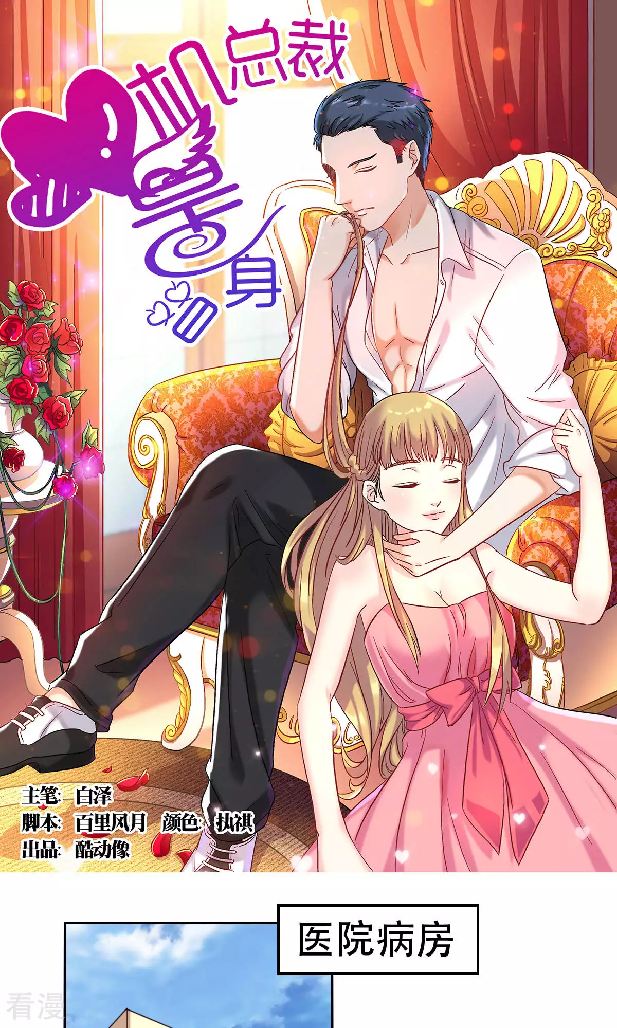 《心机总裁是替身》第59话 第1页