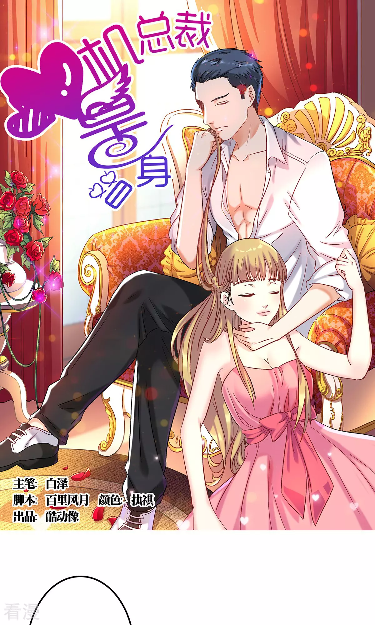 《心机总裁是替身》第62话 第1页