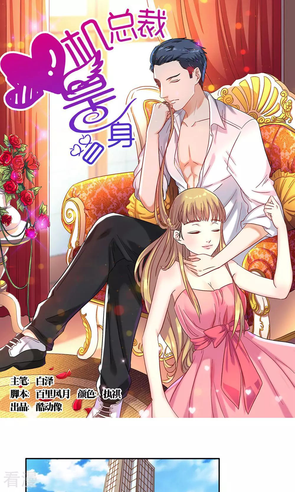 《心机总裁是替身》第63话 第1页