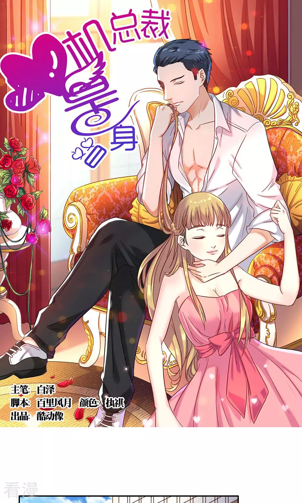 《心机总裁是替身》第64话 第1页