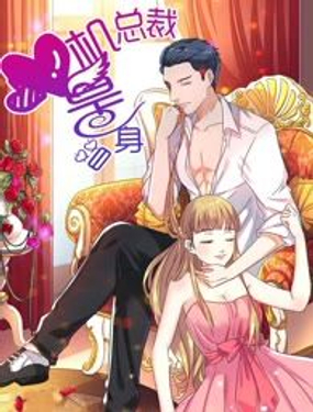《心机总裁是替身》漫画封面图 - tl漫画