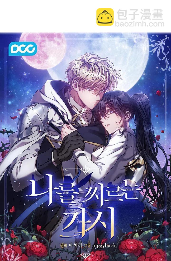 《刺痛着我的荆棘》第2话 第9页