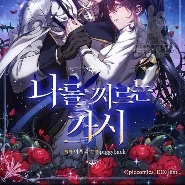 《刺痛着我的荆棘》第11话 第11页
