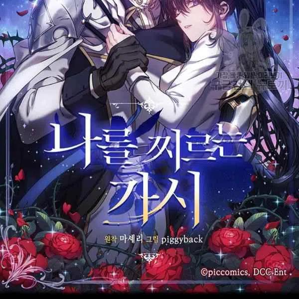 《刺痛着我的荆棘》第16话 第44页