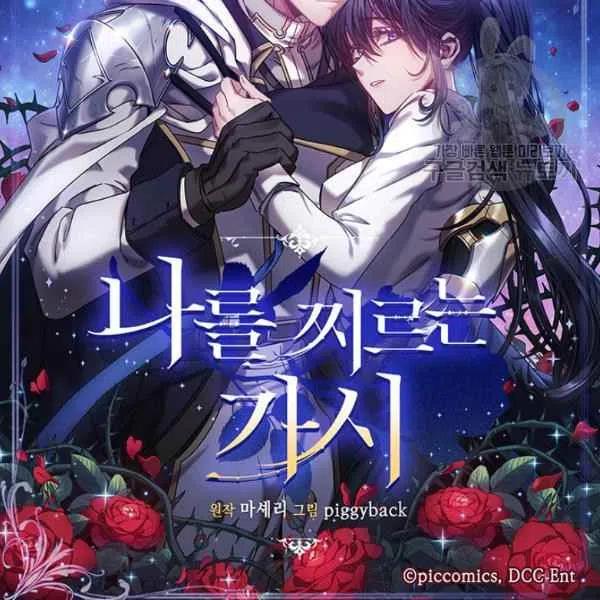《刺痛着我的荆棘》第18话 第6页