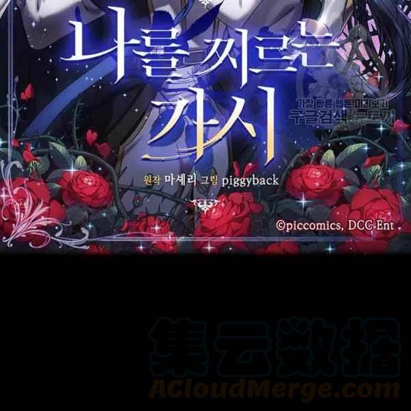 《刺痛着我的荆棘》第19话 第9页