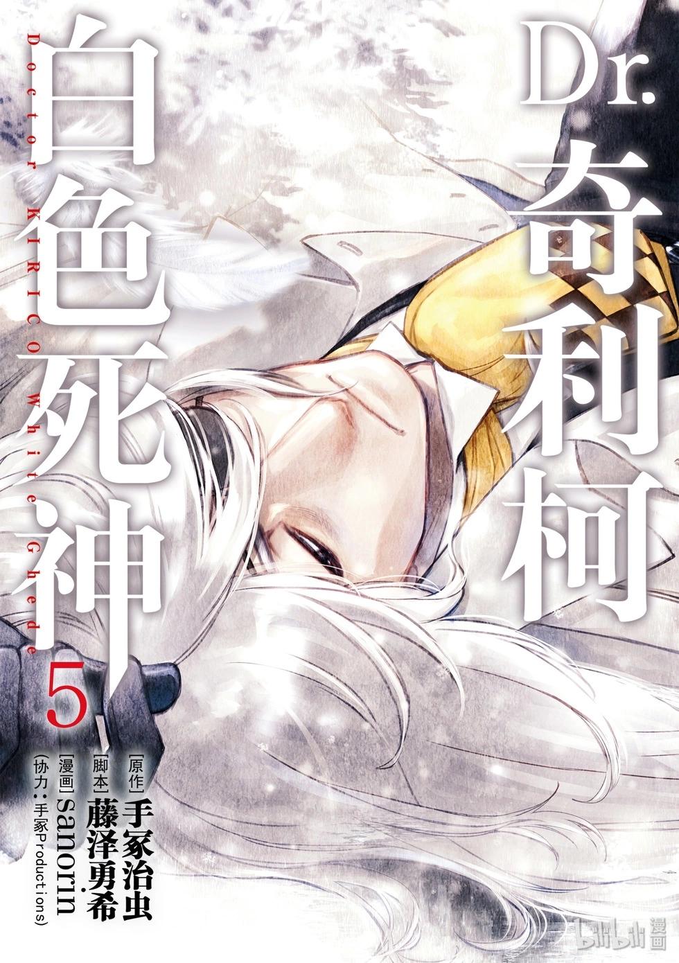 《Dr.奇利柯白色死神》第24话 第1页