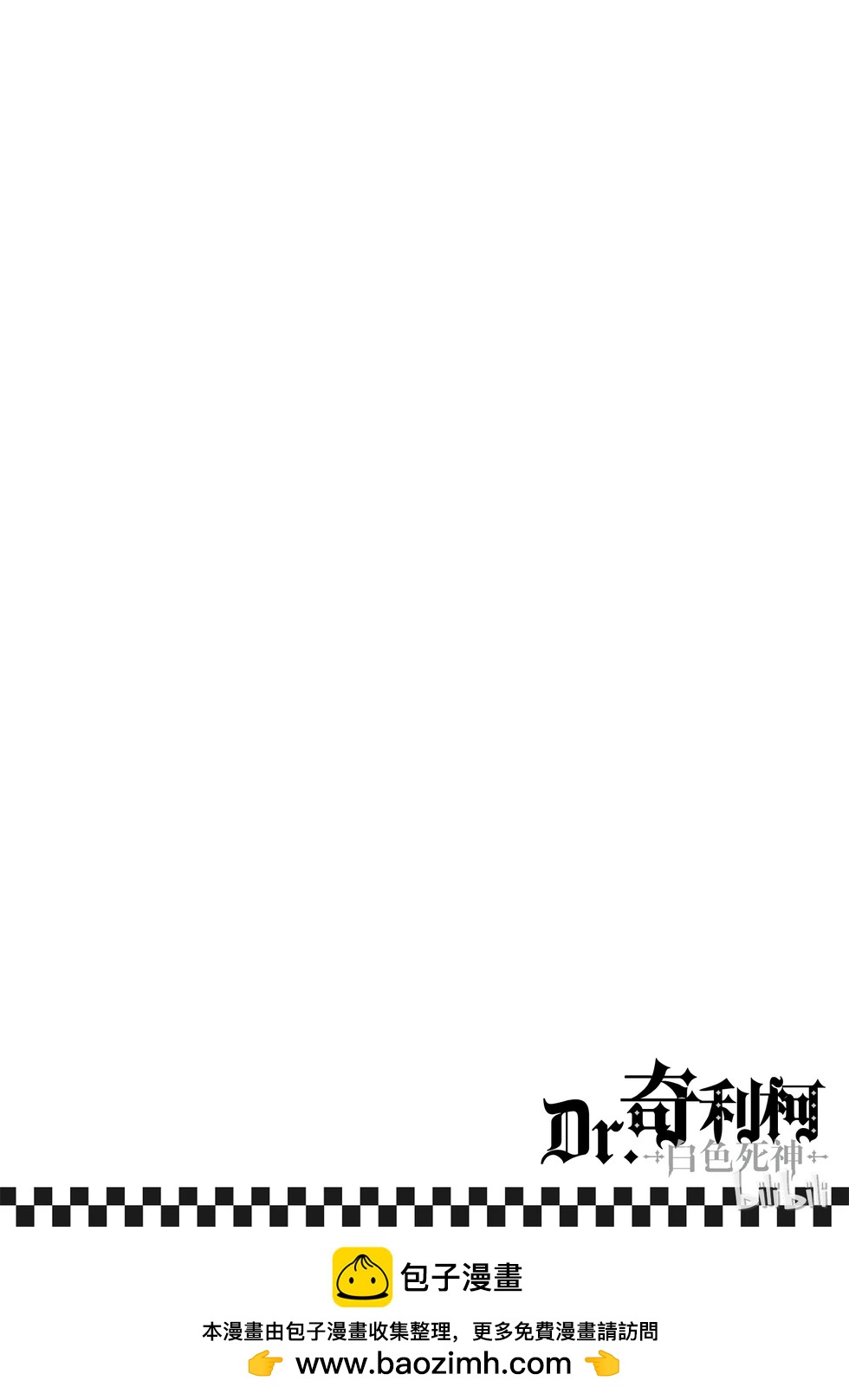 《Dr.奇利柯白色死神》第17话 第32页