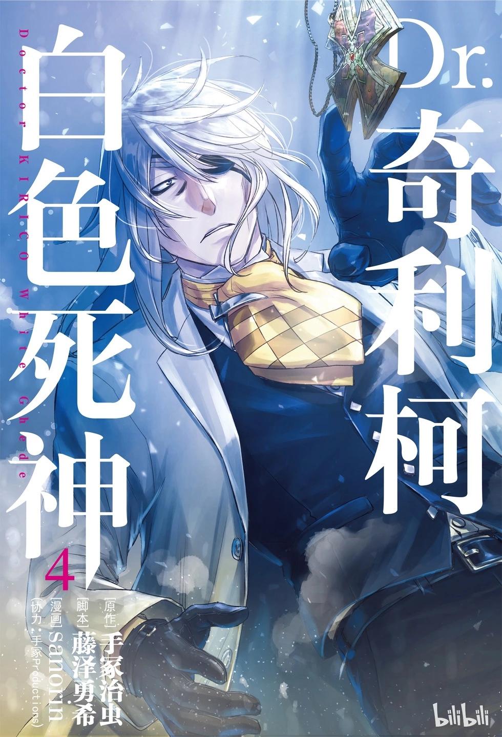 《Dr.奇利柯白色死神》第19话 第1页